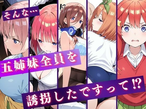 中野五姉妹を拉致って孕ませた話〜処女喪失編〜 1 ページ目