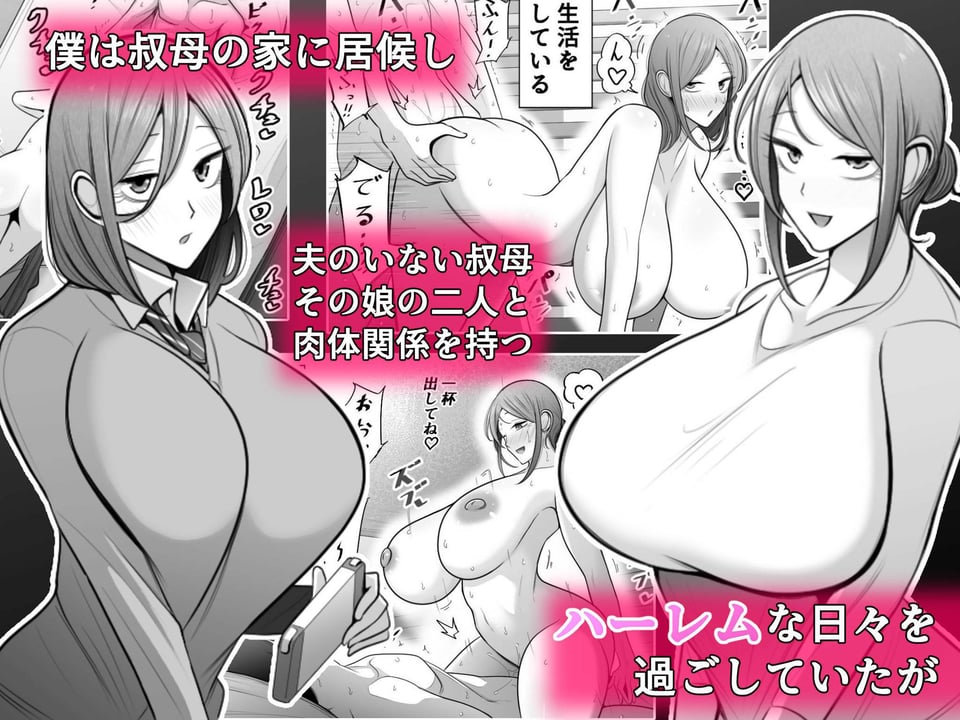 母娘寝取らせ 叔母と彼女を抱いてください 1 ページ目