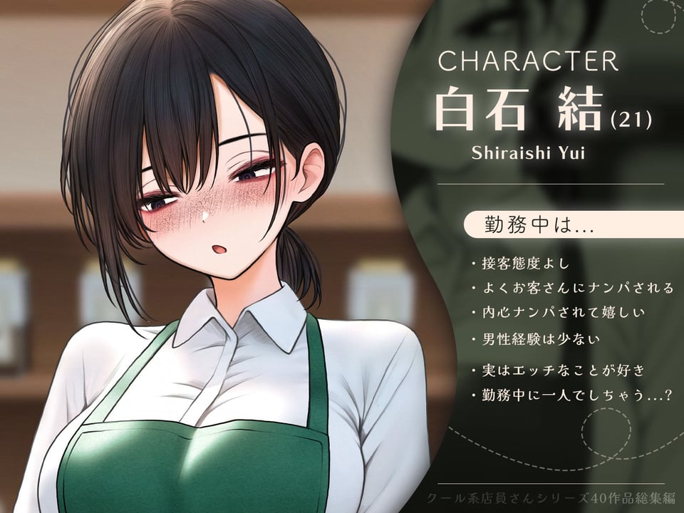 クール系店員さんシリーズ総集編【計40作品】 1 ページ目
