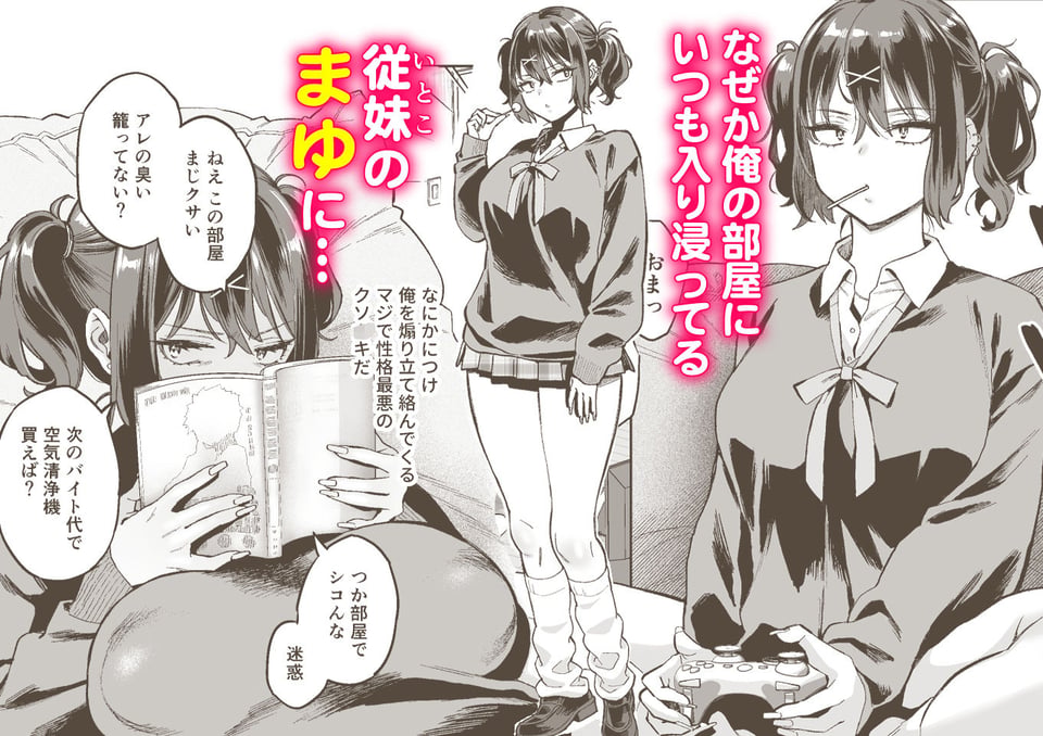 むかつく従妹のま〇こで童貞喪失する話。 1 ページ目