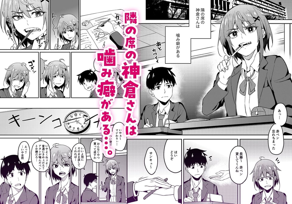 まじがみ 〜神倉さんは噛みグセがある〜 1 ページ目