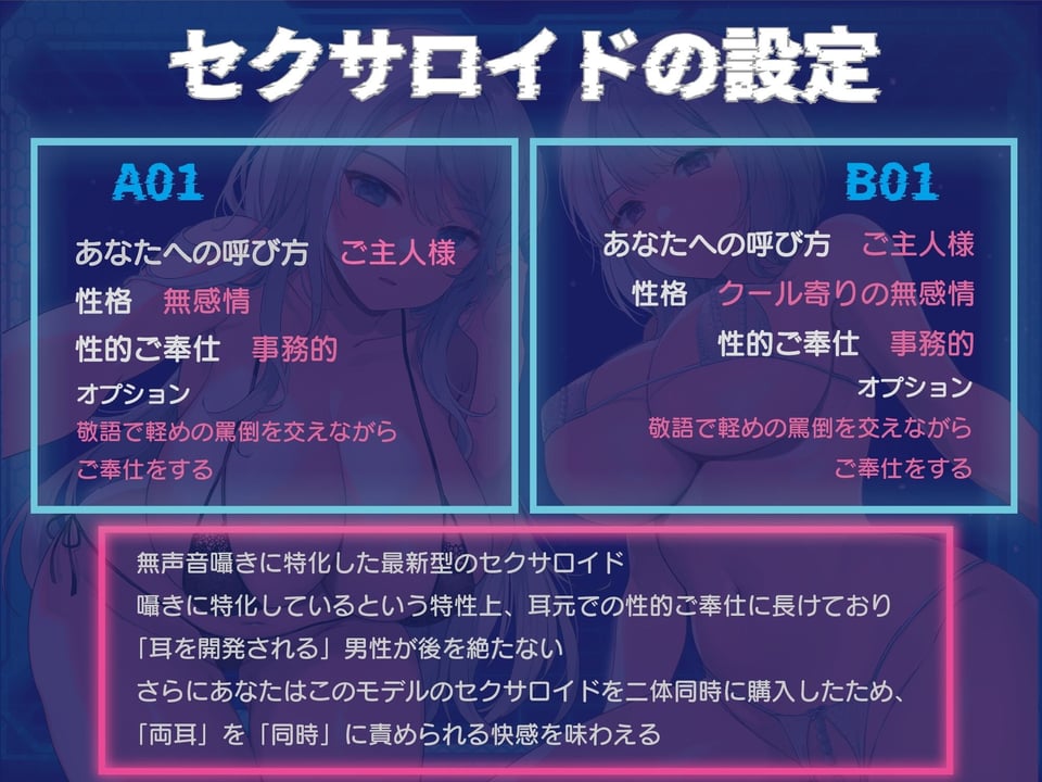 【全編無声音囁きプレイ】無声音囁き特化型Wセクサロイド〜無声音囁きに特化したW無感情セクサロイドの両耳事務的鼓膜責め〜【KU100】 1 ページ目