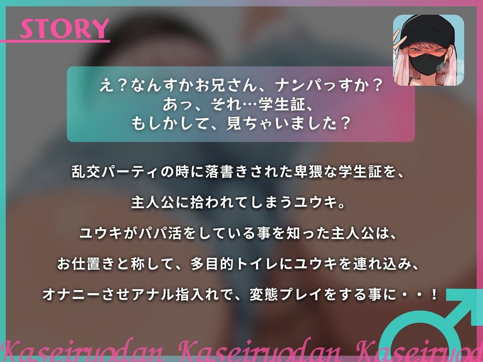 逆アナルパパ活好きの男の娘が変態お兄さんのセフレになるまで【S向け】【KU100】 1 ページ目