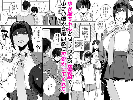 強くて完璧な幼馴染「ゆか姉」の弱点がえっちすぎる話 1 ページ目