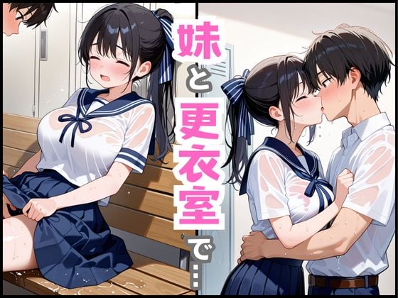 【巨乳清楚な妹】が可愛すぎたので、学校の更衣室でえっちした話 7 ページ目