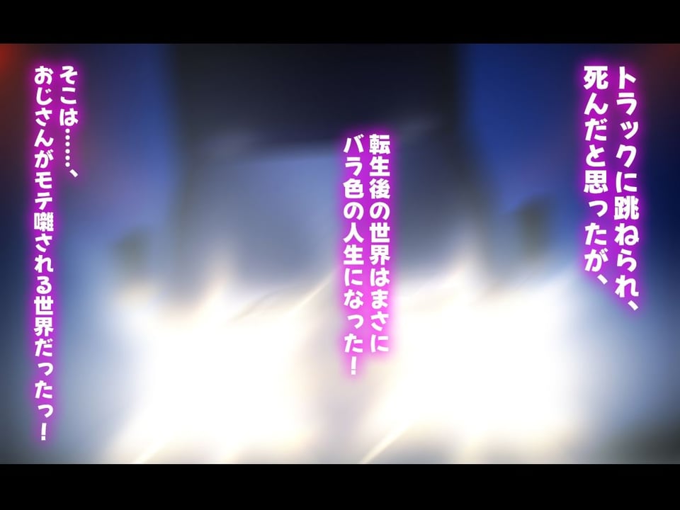 人生ドン底な俺が転生したらおっさんがもて囃される世界だった件弟の嫁と姪っ子編 1 ページ目