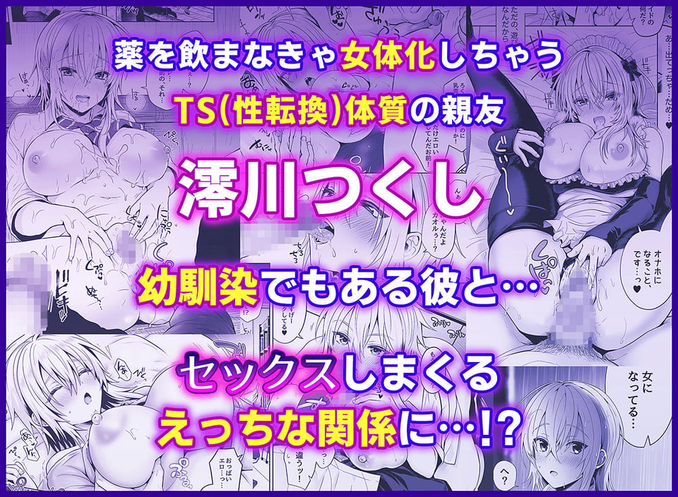 俺の親友はTS（性転換）体質 総集編2 1 ページ目