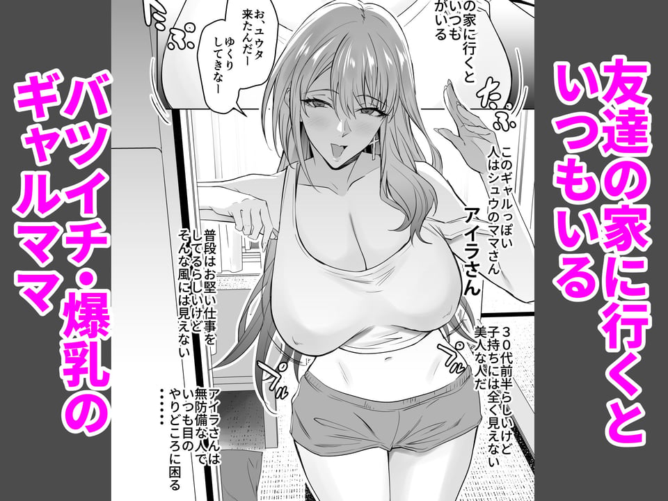 友達のギャルママ（バツイチ、爆乳）は息子に隠れて俺のデカチンを食いまくる。 1 ページ目