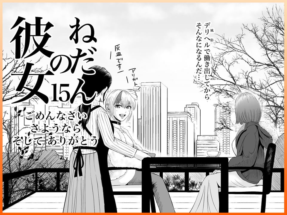 彼女のねだん15 ごめんなさい さようなら そして ありがとう 5 ページ目