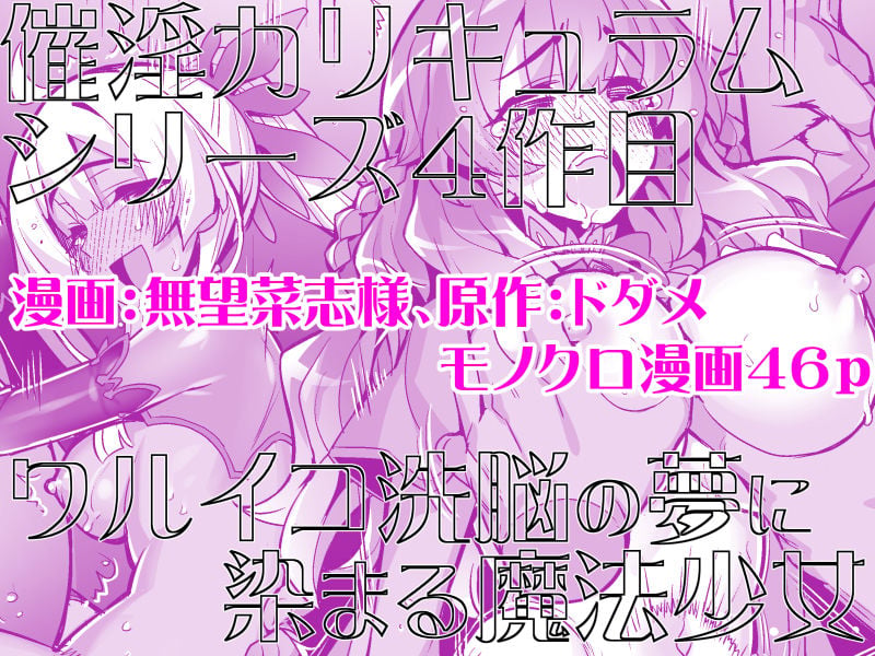 催淫カリキュラム4:ワルイコ洗脳の夢に染まる魔法少女 5 ページ目