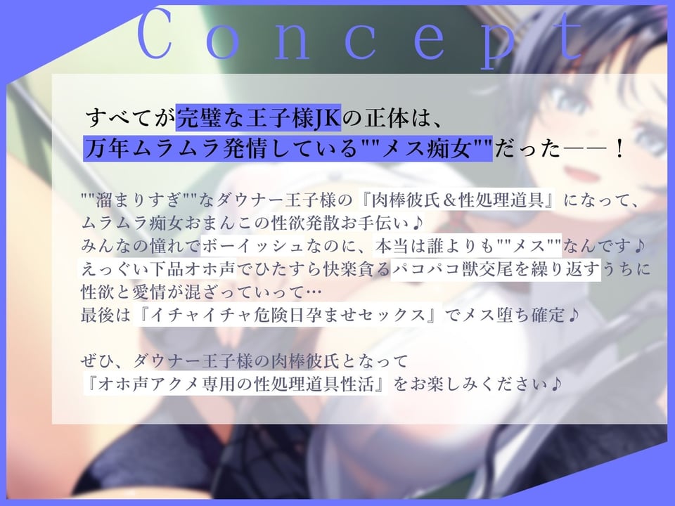 【低音オホ声】’溜まりすぎ’なダウナー王子様JKのオホ声アクメ性処理道具になりました〜下品セックス専用の肉棒彼氏となった陰キャな僕の学園性活〜 1 ページ目