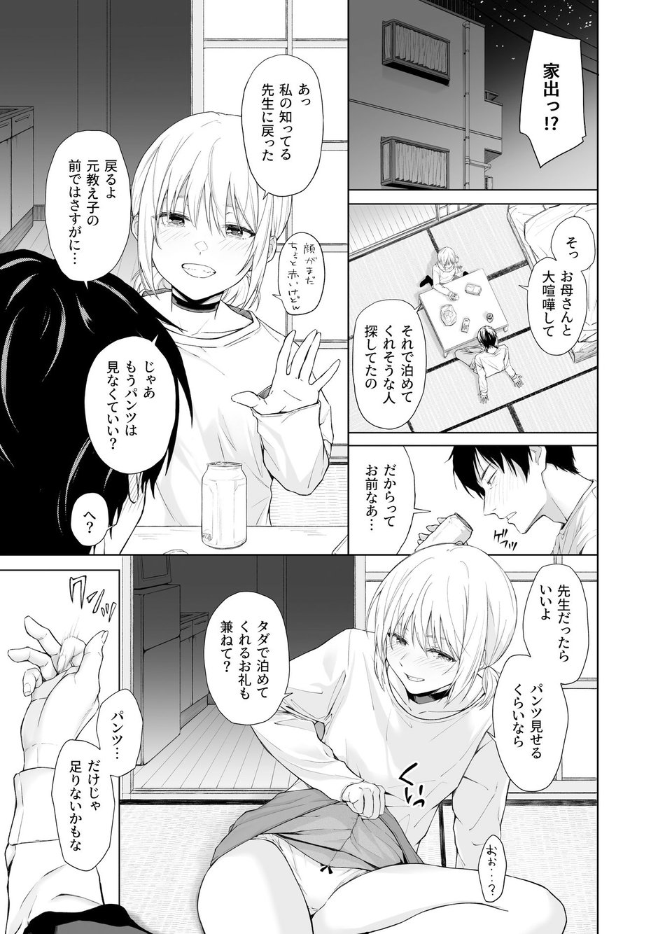 家出少女はあっさりヤラれてしまう 3 ページ目