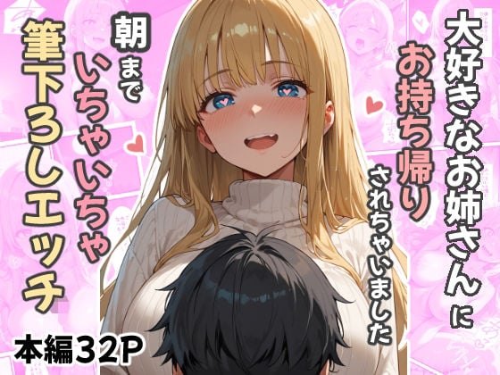 大好きなお姉さんにお持ち帰りされました〜朝までいちゃいちゃ筆下ろしエッチ〜