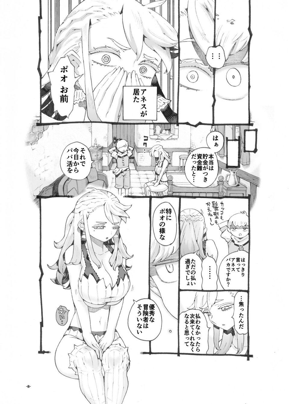 行きおくれ勇者様パパ活中 4 ページ目