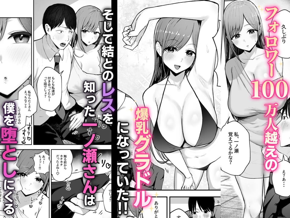 「お前がフった陰キャ女、今じゃフォロワー100万人超えの爆乳グラビアアイドルだぞ？w」 ―彼女のいる俺をむちむち爆乳ボディで誘惑してきて逆NTR― 2 ページ目