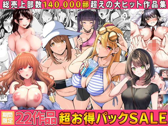【全22作品】2024年旧作超お得パック！