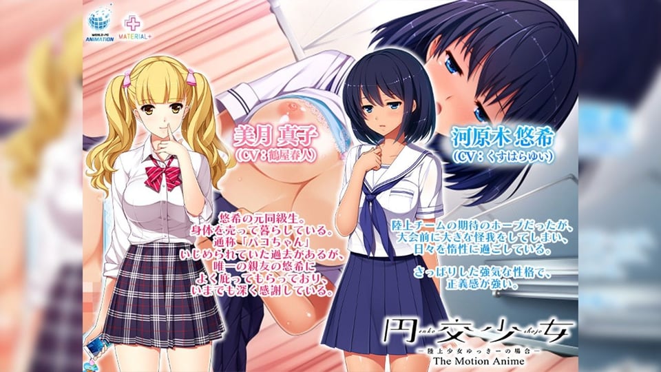 円交少女 〜陸上少女ゆっきーの場合〜 The Motion Anime 1 ページ目