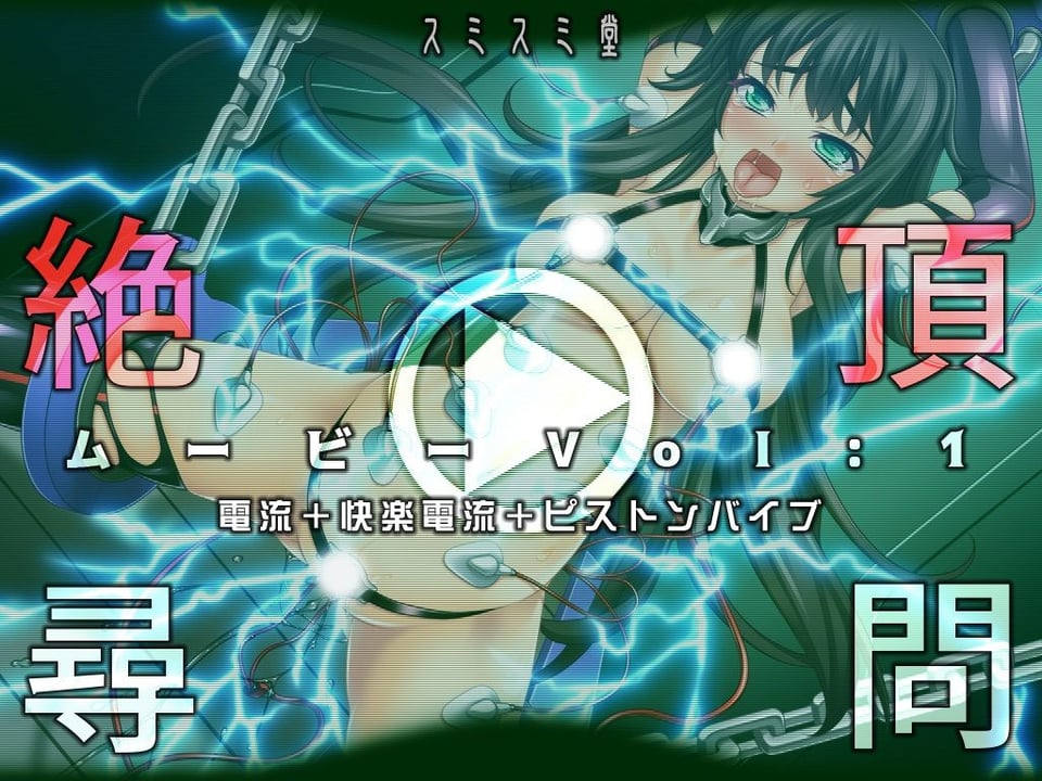 絶頂尋問ムービーVol:1電流＋快楽電流＋ピストンバイブ 1 ページ目