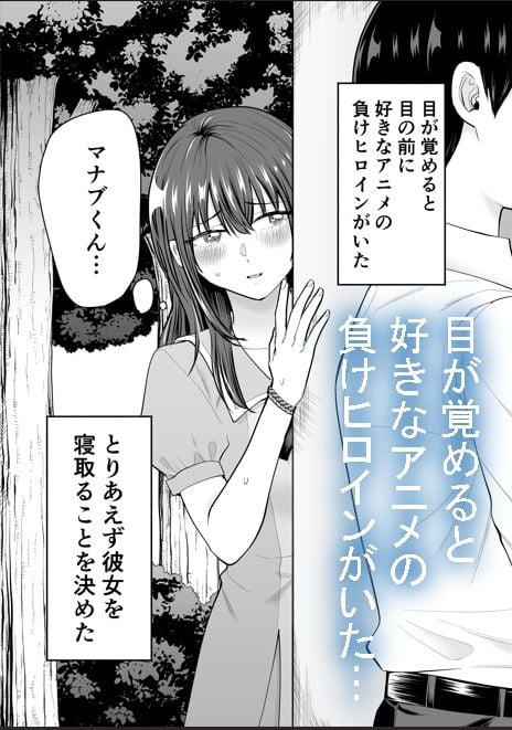 負けヒロインをNTRしたい 1 ページ目