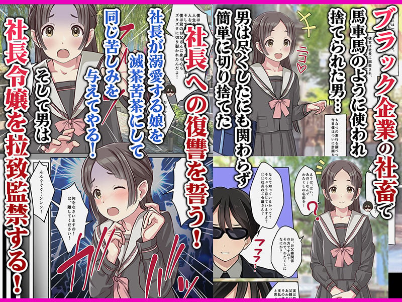 お嬢様監禁媚薬レ●プ-ブラック企業の社畜が復讐！社長令嬢が連続中出しで堕ちる！- 1 ページ目
