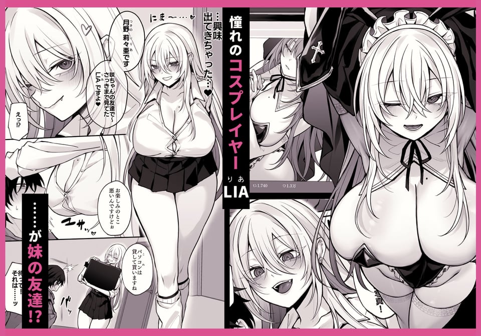妹の友達が憧れのGカップギャルコスプレイヤーだった話 1 ページ目