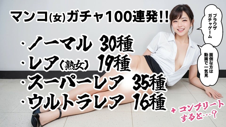 おマンコガチャ【ガチャゲーム+動画+写真集】目指せおマンココンプリート&天使と空中エッチ 1 ページ目