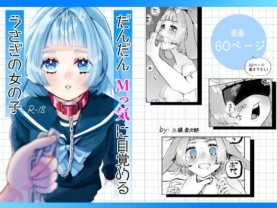 だんだんMっ気に目覚めるうさぎの女の子