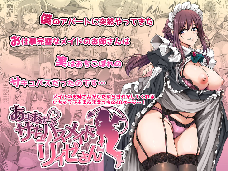 あまあまサキュバスメイドリィゼさん 1 ページ目