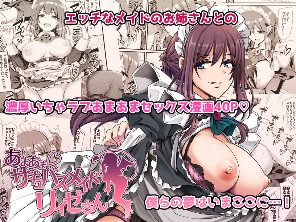 あまあまサキュバスメイドリィゼさん 9 ページ目