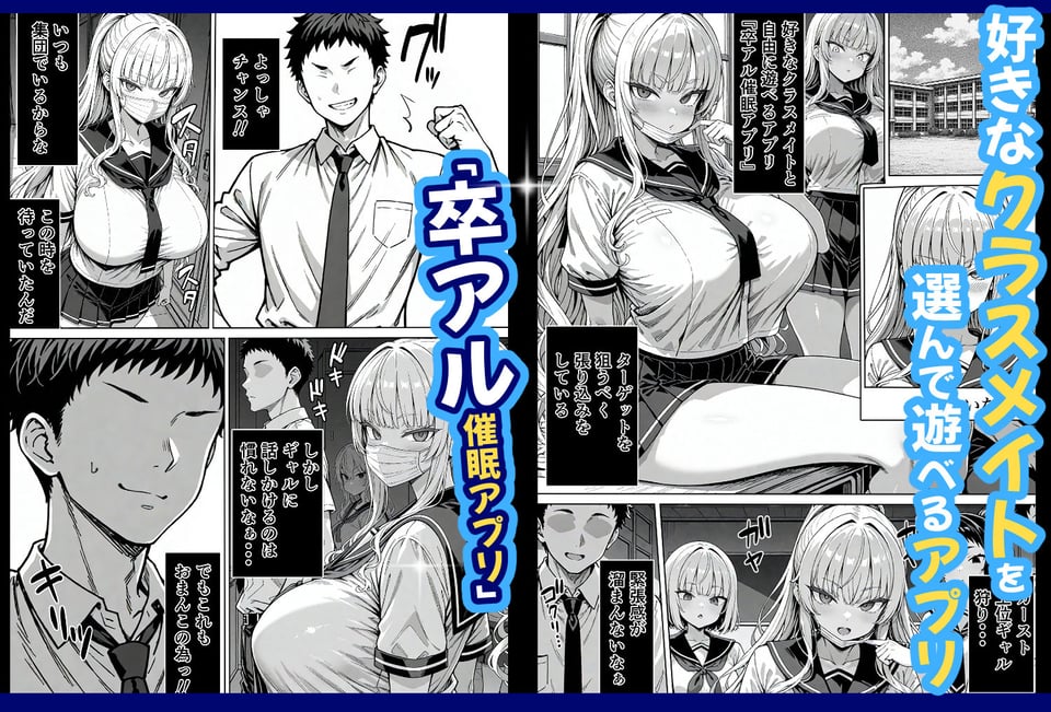卒アル催●アプリ クラスメイトを支配できる卒業アルバム ギャル編 1 ページ目