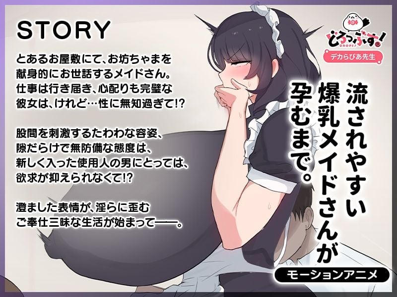 流されやすい爆乳メイドさんが孕むまで。 モーションアニメ 1 ページ目