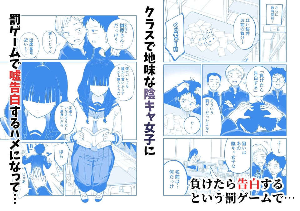 罰ゲームで嘘告白したら陰キャ女子とのイチャラブ性活が始まった件 1 ページ目