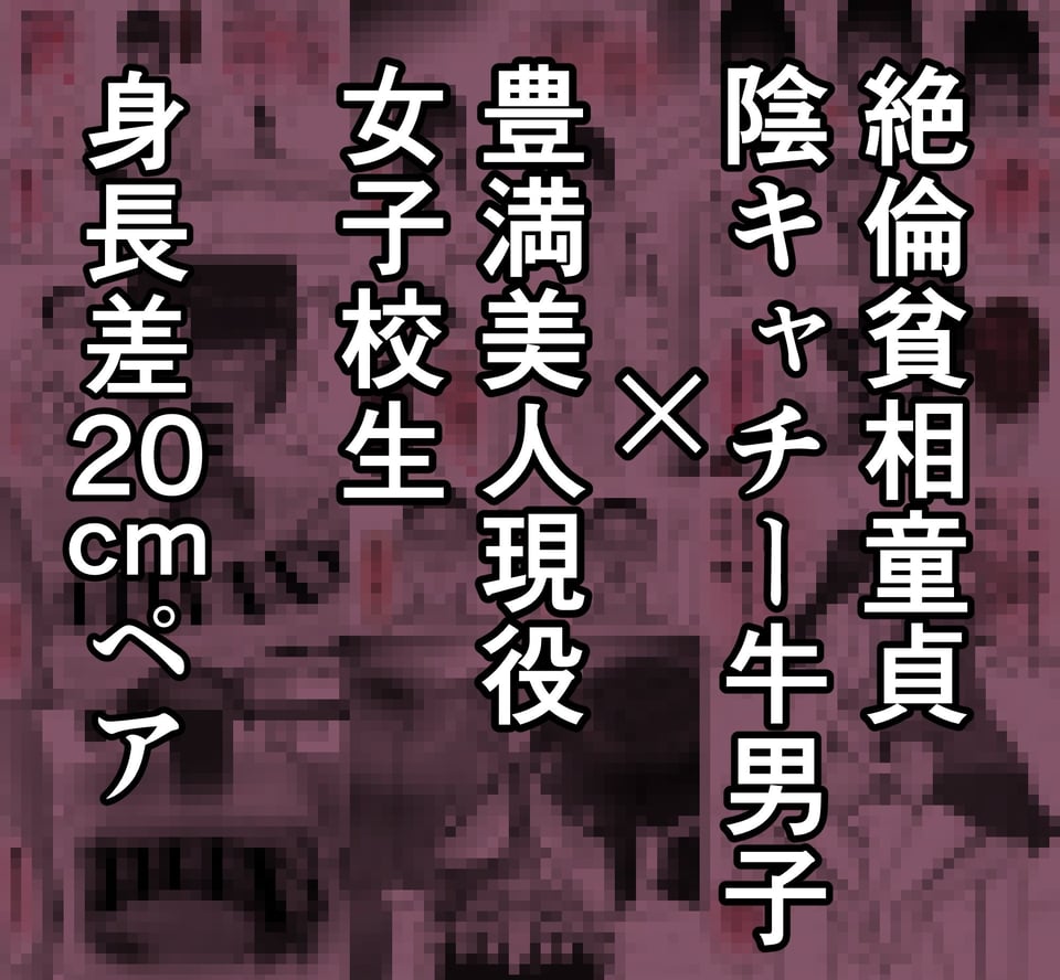 巨乳現役JKとチー牛男子がセックス実習で生ハメ種付け交尾しまくる話 8 ページ目
