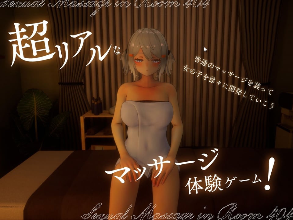 404号室の性感マッサージ 1 ページ目