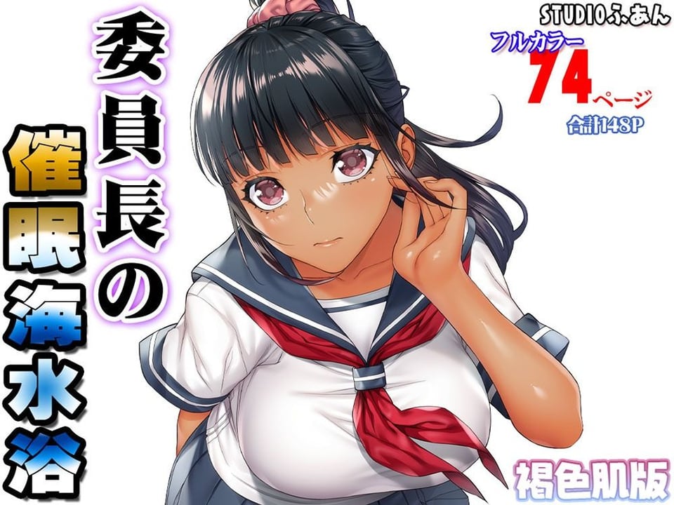 褐色肌版 委員長の催●海水浴 7 ページ目