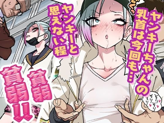 ツンツンヤンキーちゃんは弱々乳首をいじれば結構なんでもヤらせてくれる3 1 ページ目