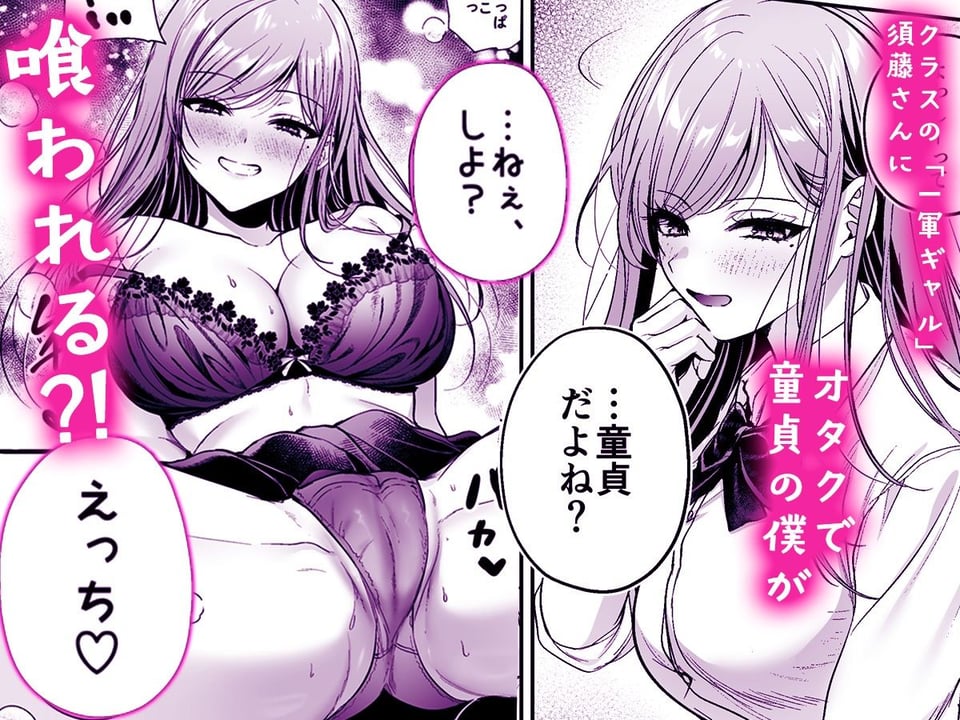 非モテの僕が一軍ギャルに喰われた話 1 ページ目