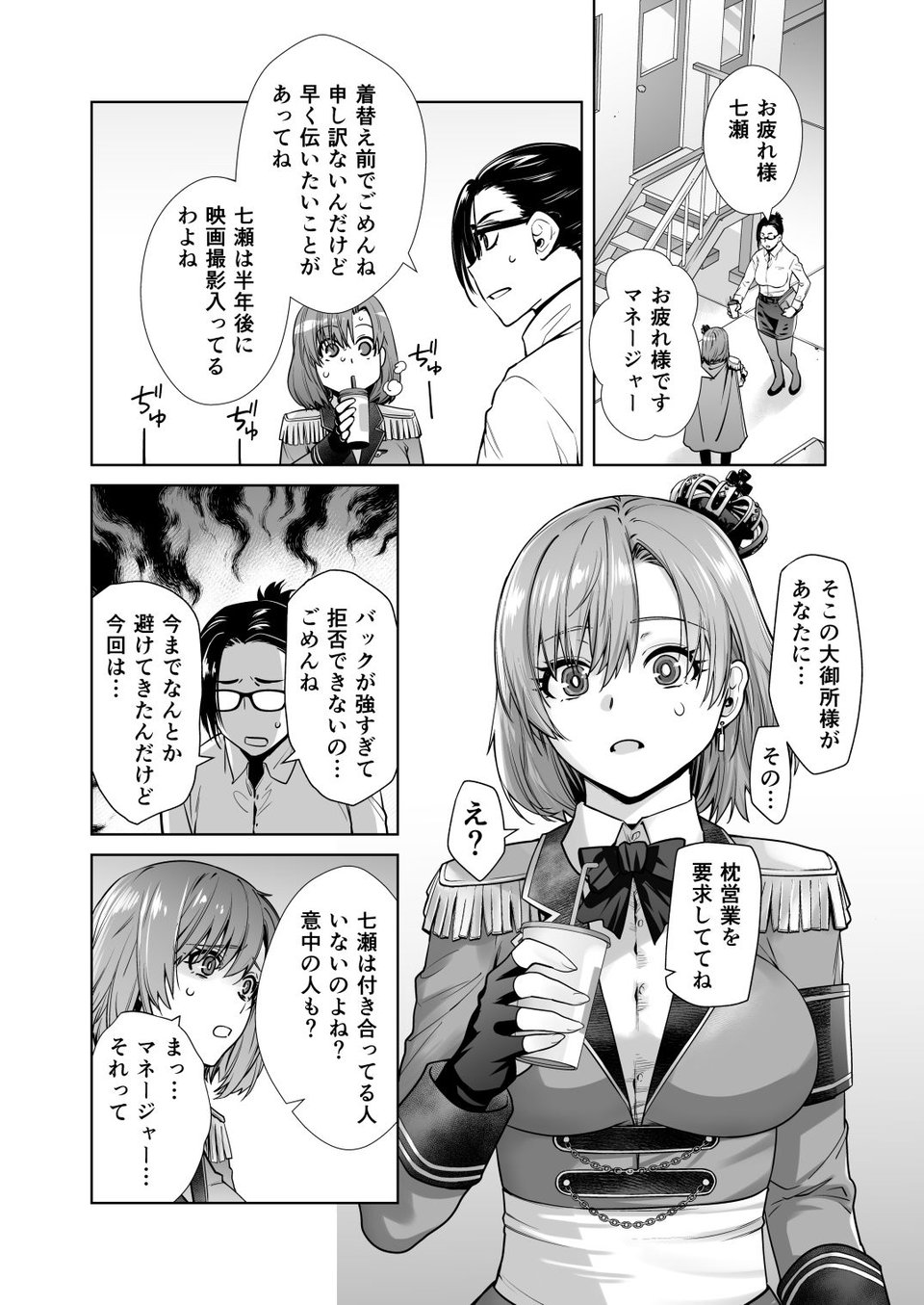 アイドルの私があいつのセフレになった日 1 ページ目
