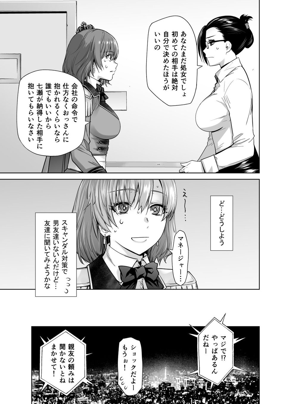 アイドルの私があいつのセフレになった日 2 ページ目