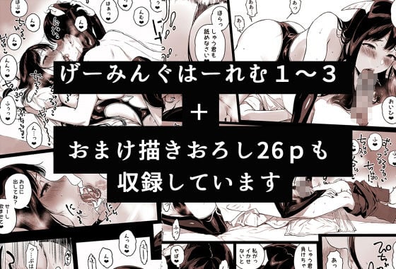 げーみんぐはーれむ総集編I 10 ページ目