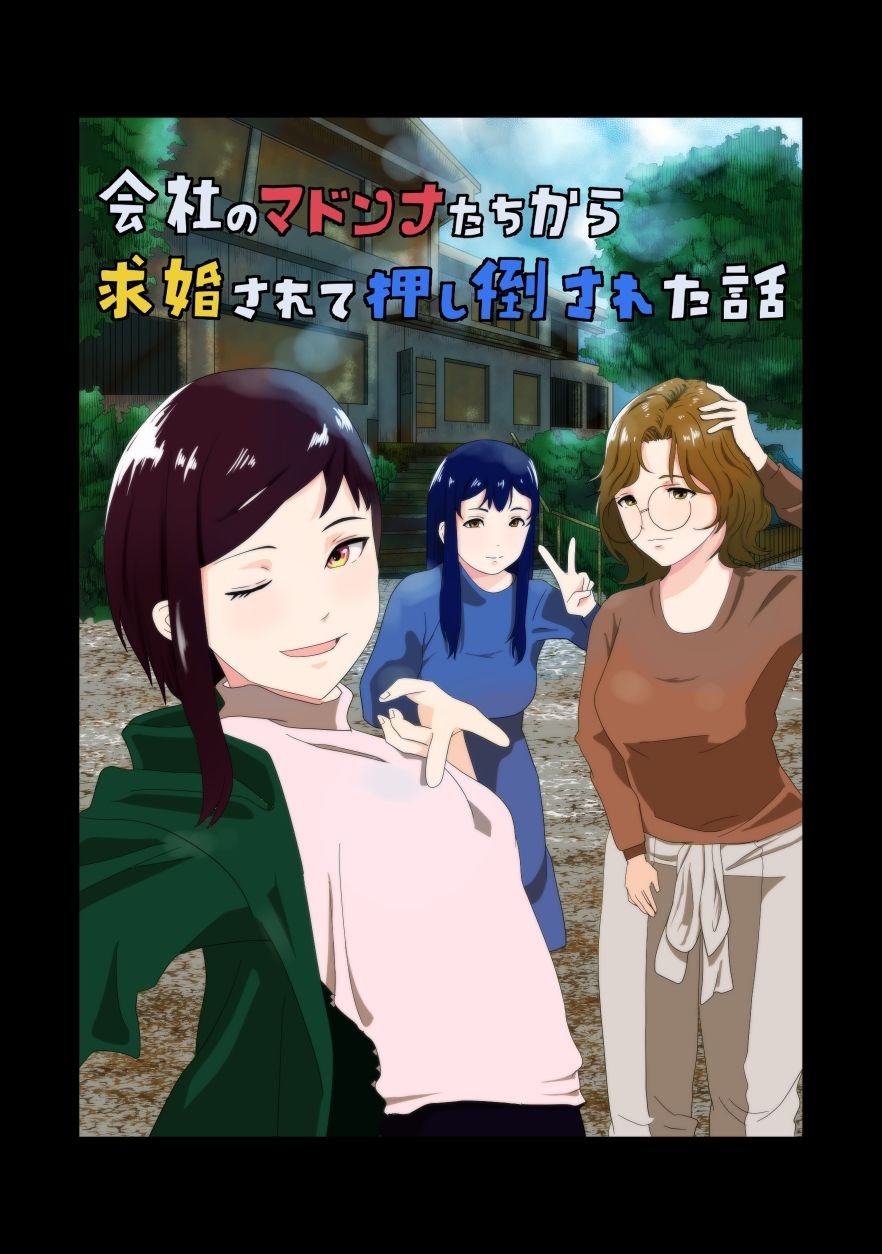会社のマドンナたちから求婚されて押し倒された話 7 ページ目