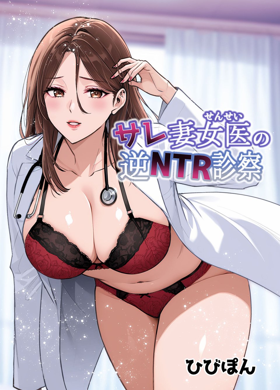 サレ妻女医の逆NTR診察 1 ページ目