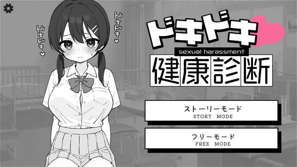 ドキドキ!セクハラ健康診断 1 ページ目
