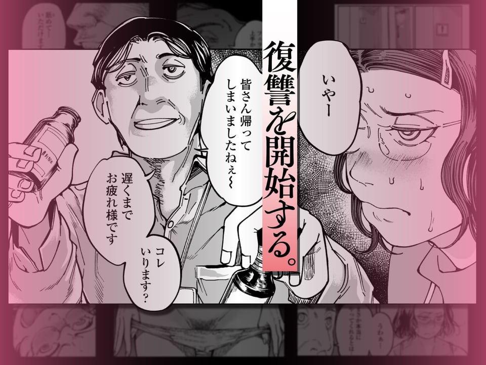 性格終わってる年下女上司を育休送り残業レ●プ 2 ページ目