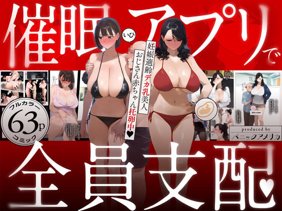 催●アプリで全員支配、妊娠適齢デカ乳美人おじさん赤ちゃん托卵中