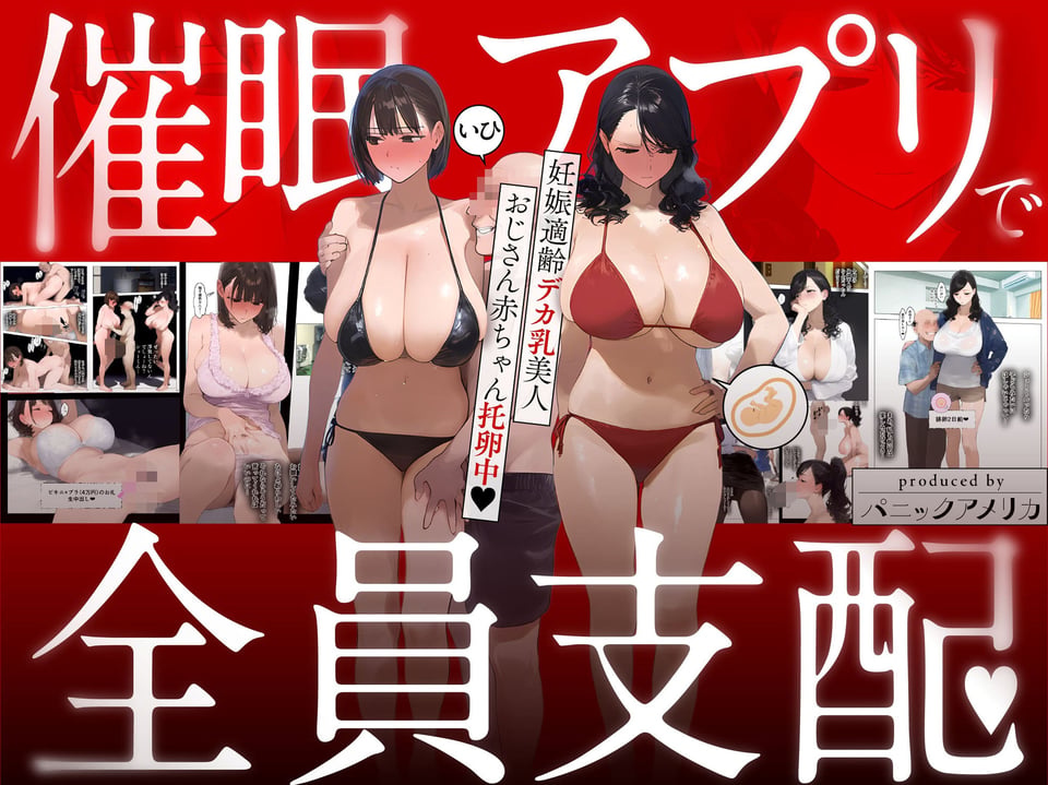 催●アプリで全員支配、妊娠適齢デカ乳美人おじさん赤ちゃん托卵中 1 ページ目