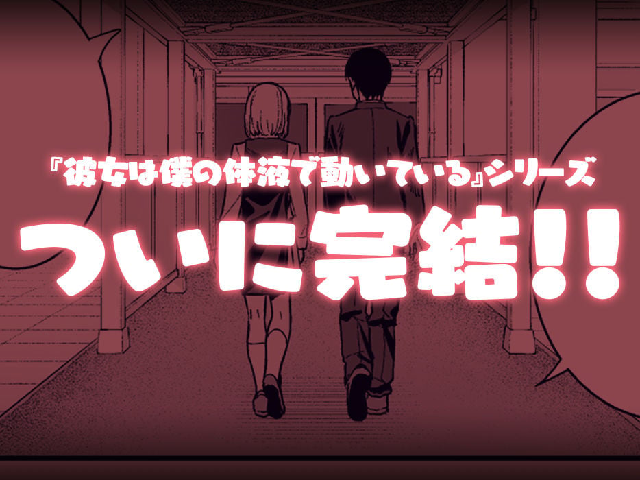 彼女は僕の体液で動いている Final Phase 9 ページ目