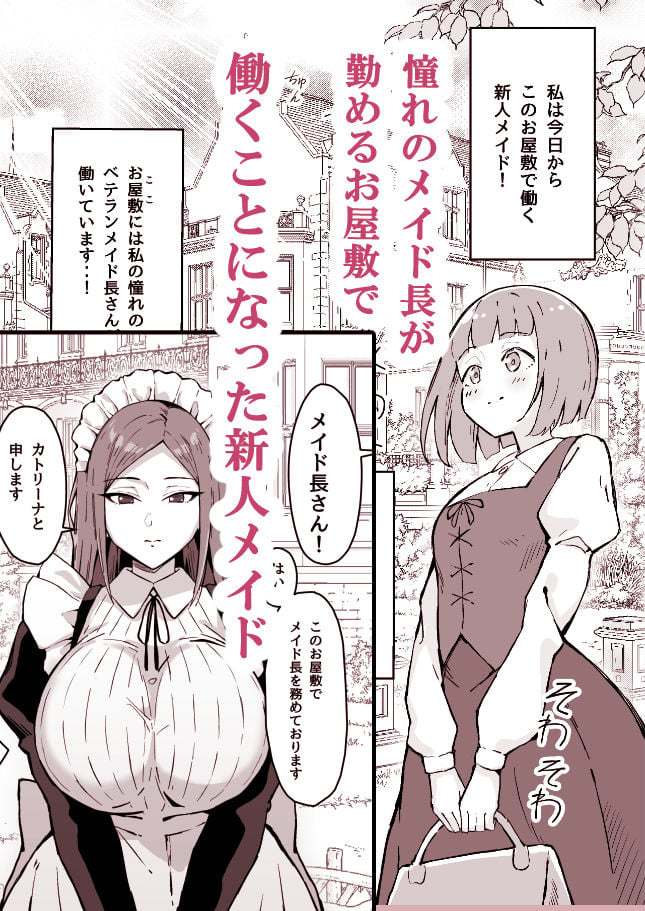 憧れの先輩メイド長の夜伽を見学 1 ページ目