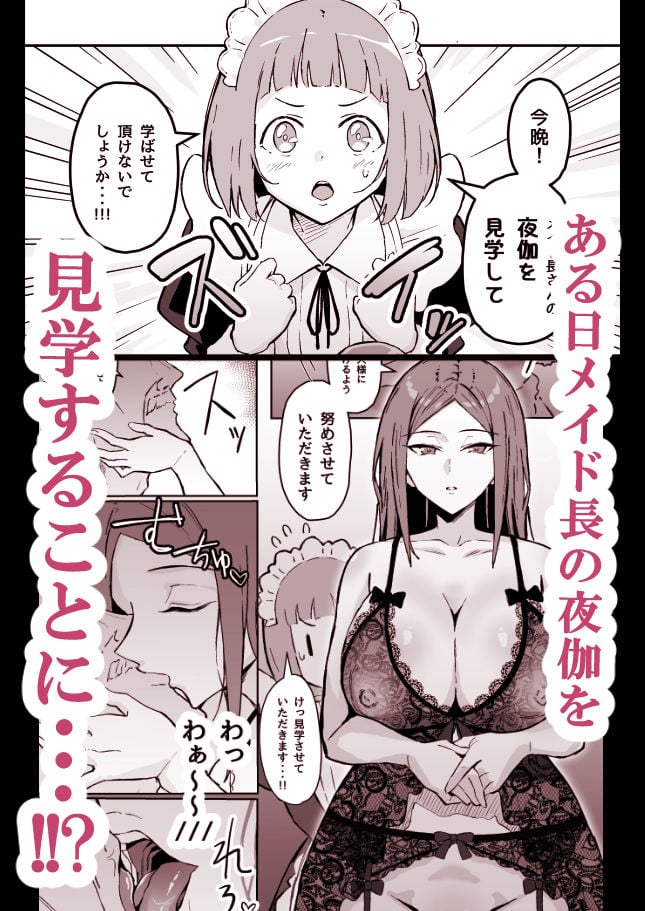 憧れの先輩メイド長の夜伽を見学 2 ページ目
