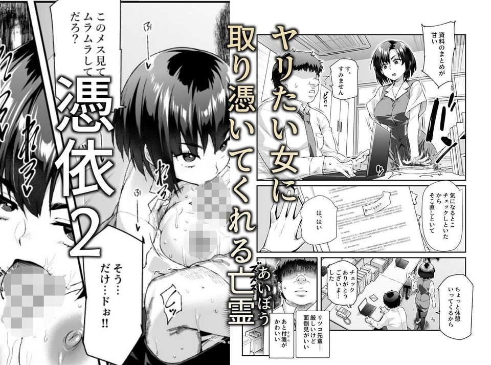 憑依2 家に居た亡霊？がオレに懐いてメス♀憑れてきた件EX2 2 ページ目